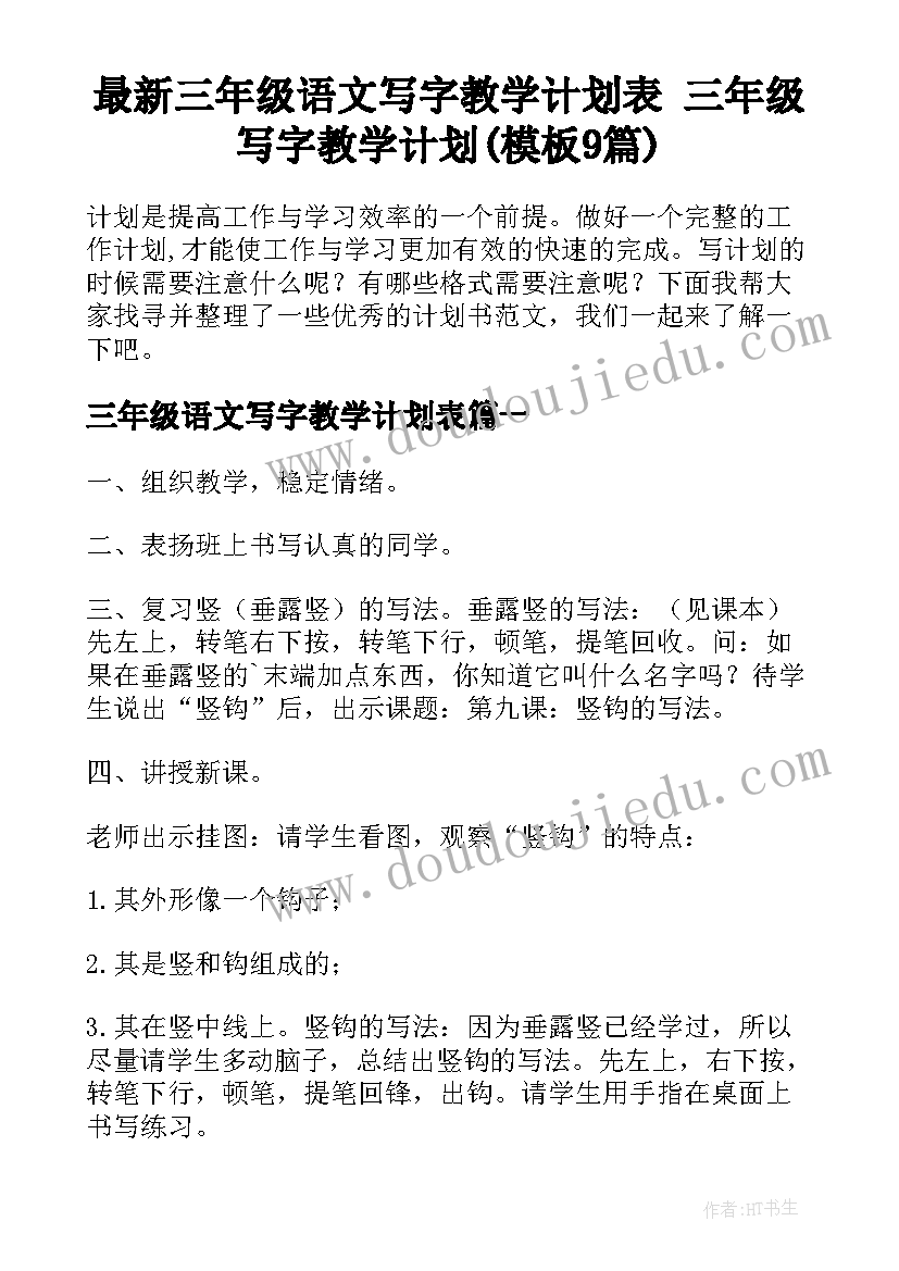 最新三年级语文写字教学计划表 三年级写字教学计划(模板9篇)