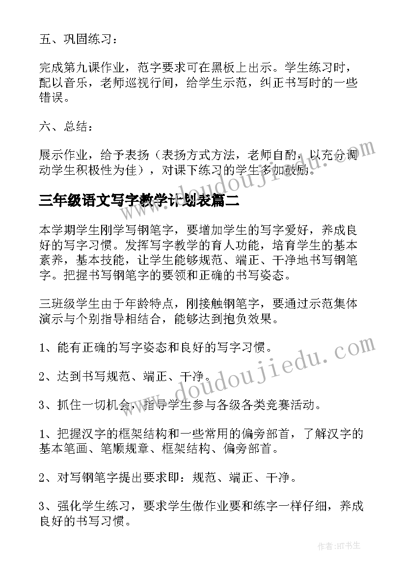 最新三年级语文写字教学计划表 三年级写字教学计划(模板9篇)