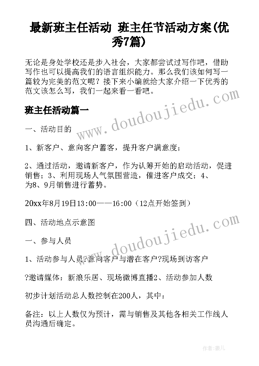 最新班主任活动 班主任节活动方案(优秀7篇)