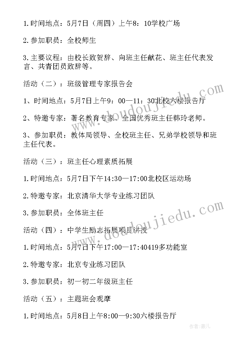 最新班主任活动 班主任节活动方案(优秀7篇)