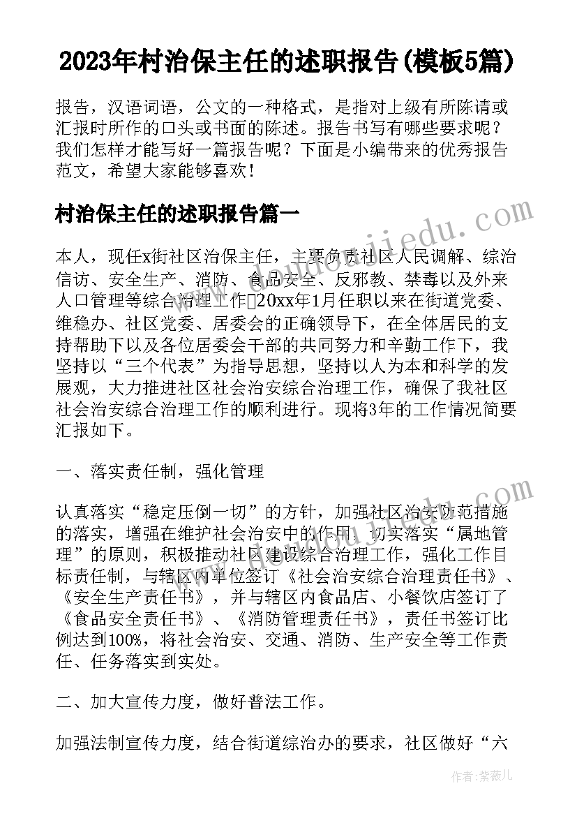 2023年村治保主任的述职报告(模板5篇)