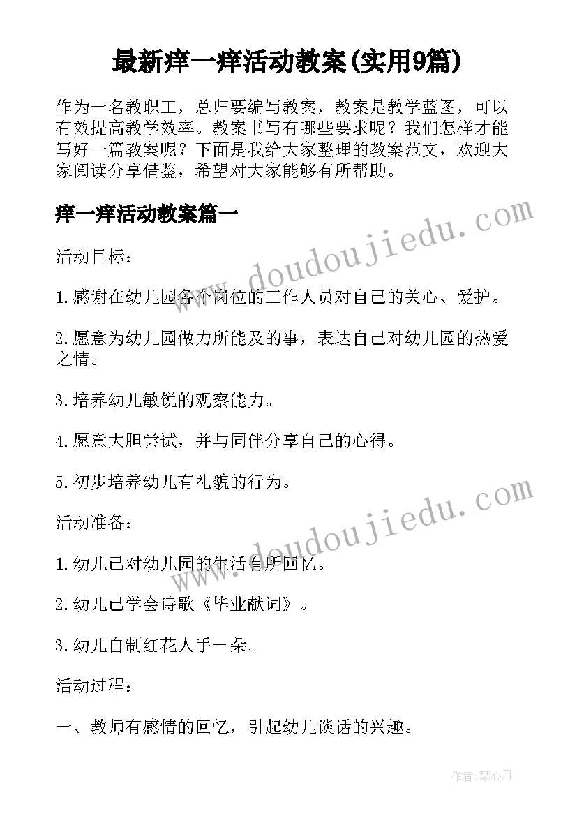 最新痒一痒活动教案(实用9篇)