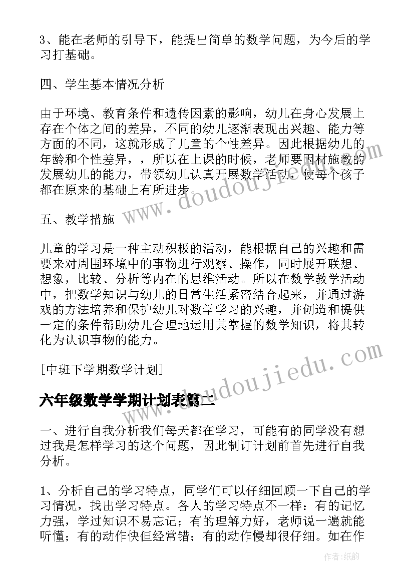 最新六年级数学学期计划表 六年级下学期计划数学(汇总10篇)