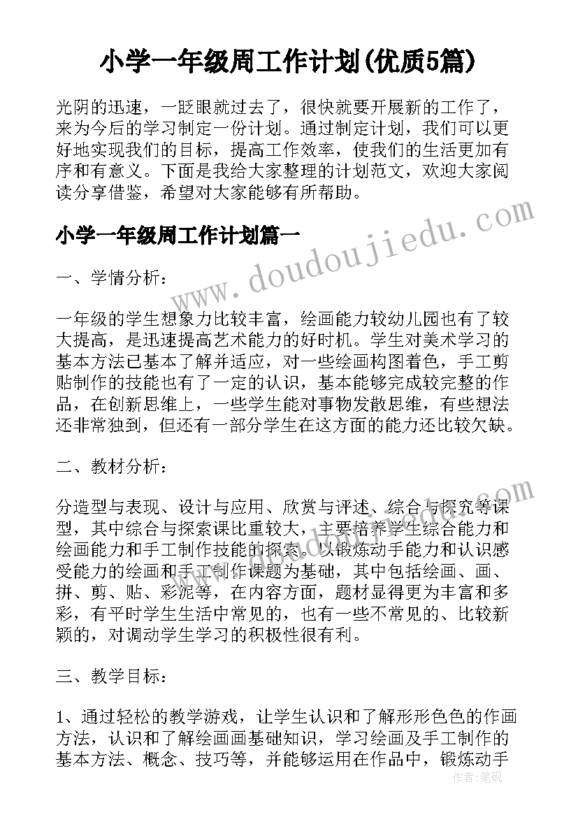 小学一年级周工作计划(优质5篇)