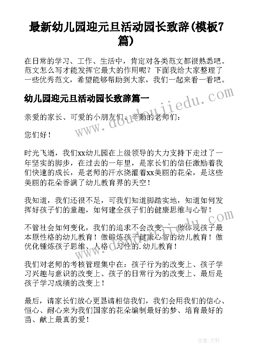 最新幼儿园迎元旦活动园长致辞(模板7篇)