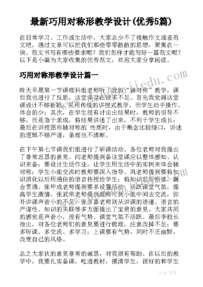 最新巧用对称形教学设计(优秀5篇)