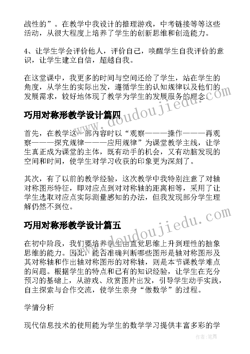 最新巧用对称形教学设计(优秀5篇)