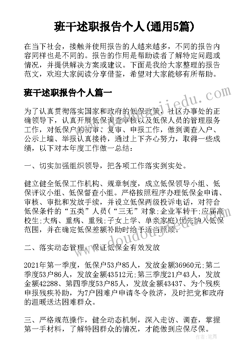 班干述职报告个人(通用5篇)