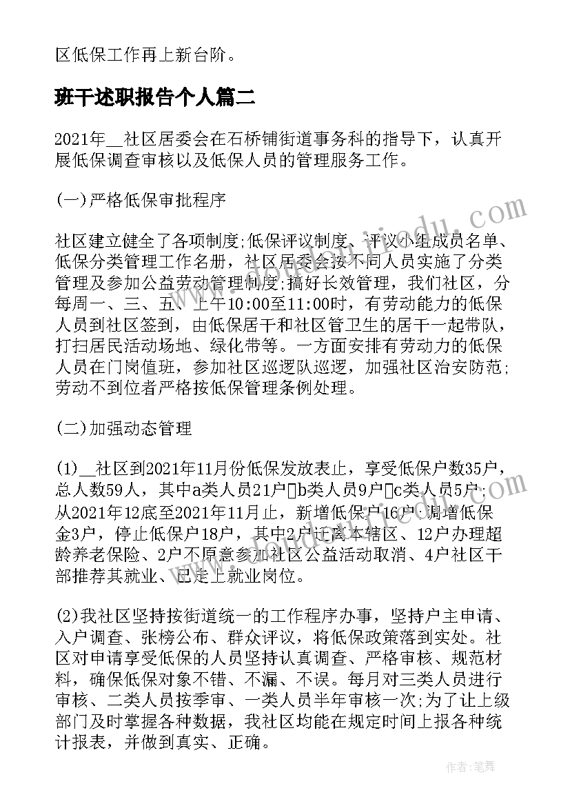 班干述职报告个人(通用5篇)