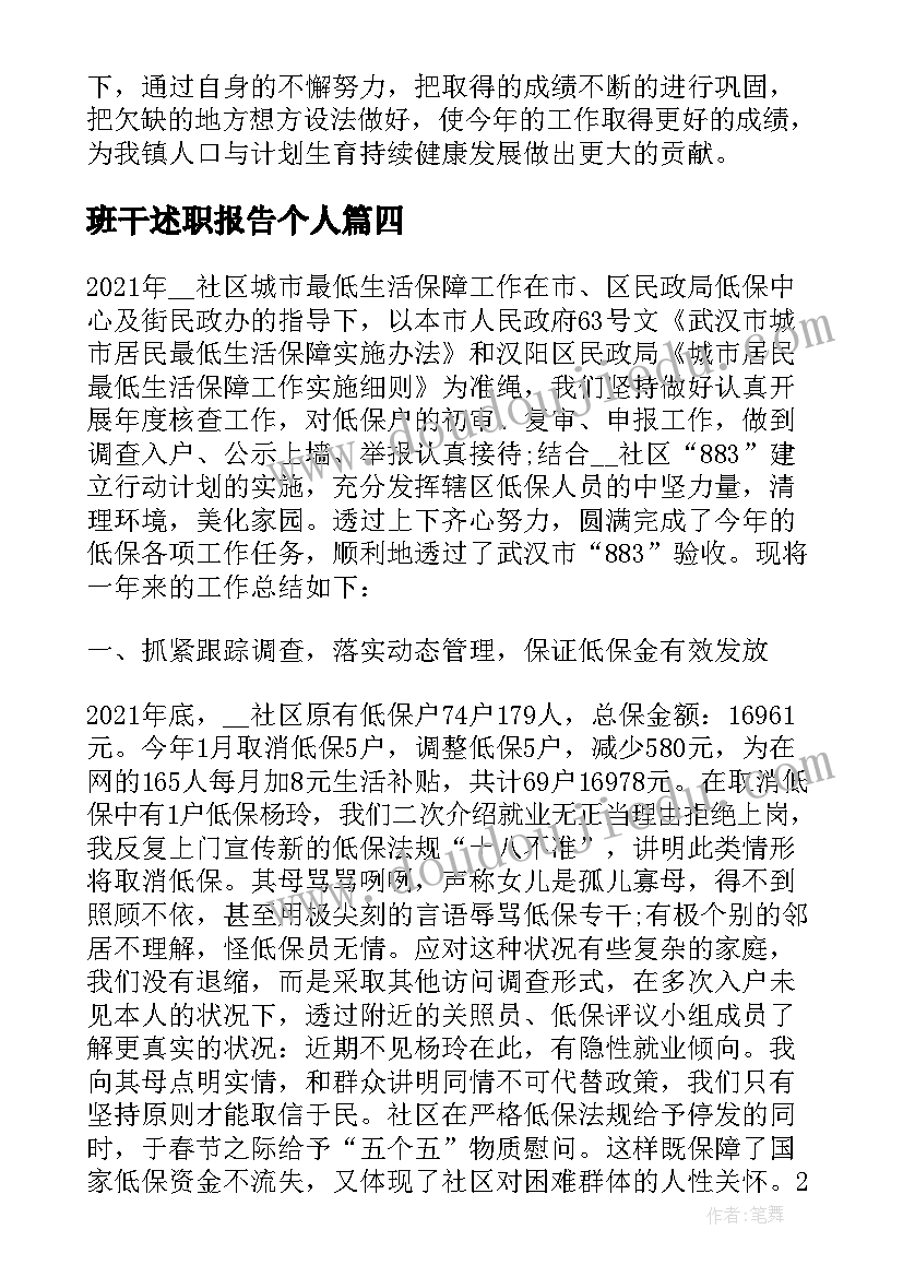 班干述职报告个人(通用5篇)