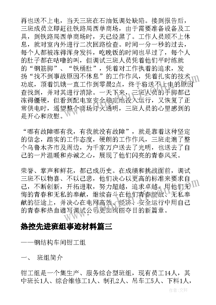 2023年热控先进班组事迹材料 先进班组主要事迹(优秀9篇)