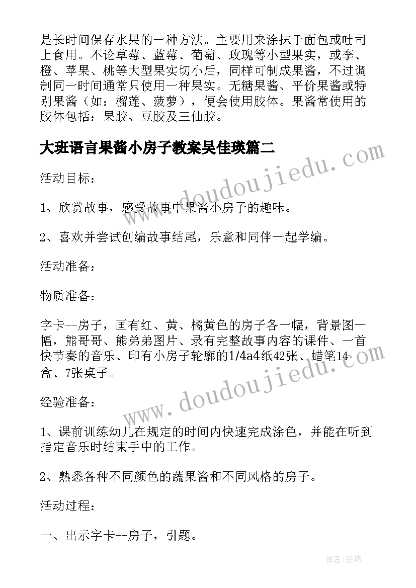 最新大班语言果酱小房子教案吴佳瑛(大全5篇)