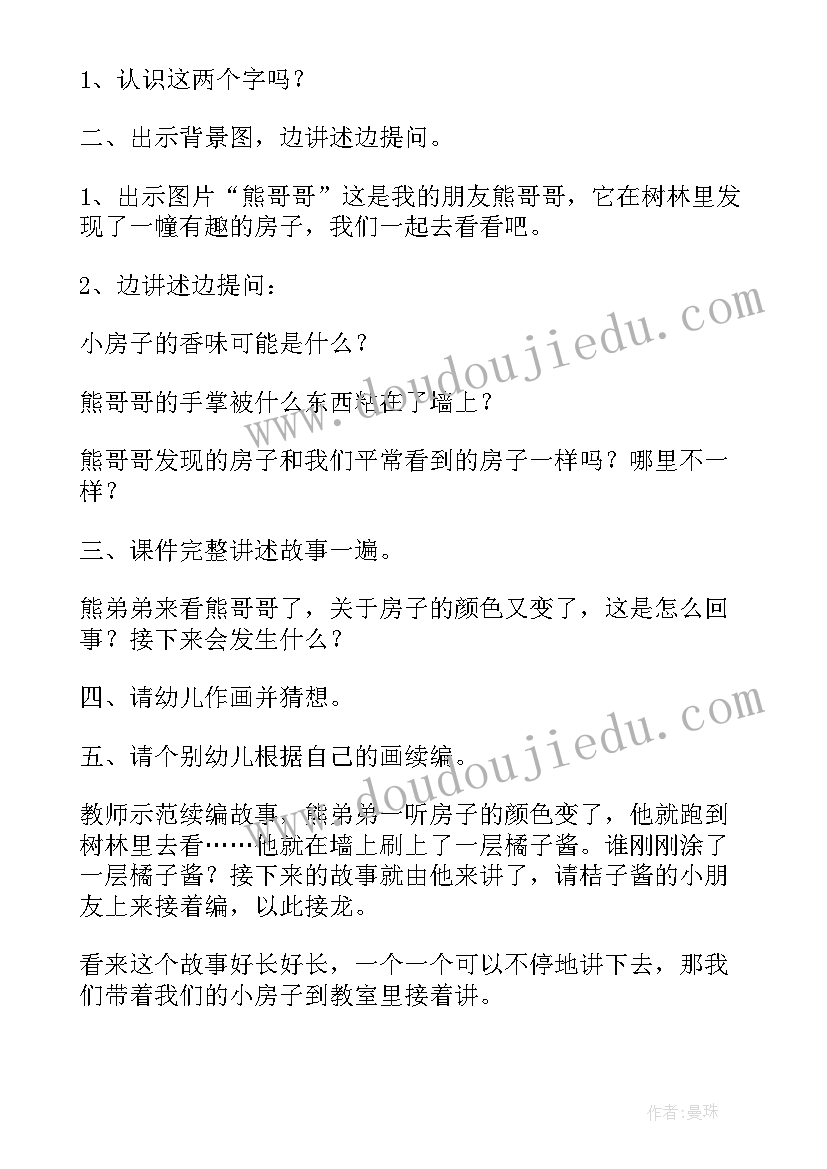 最新大班语言果酱小房子教案吴佳瑛(大全5篇)