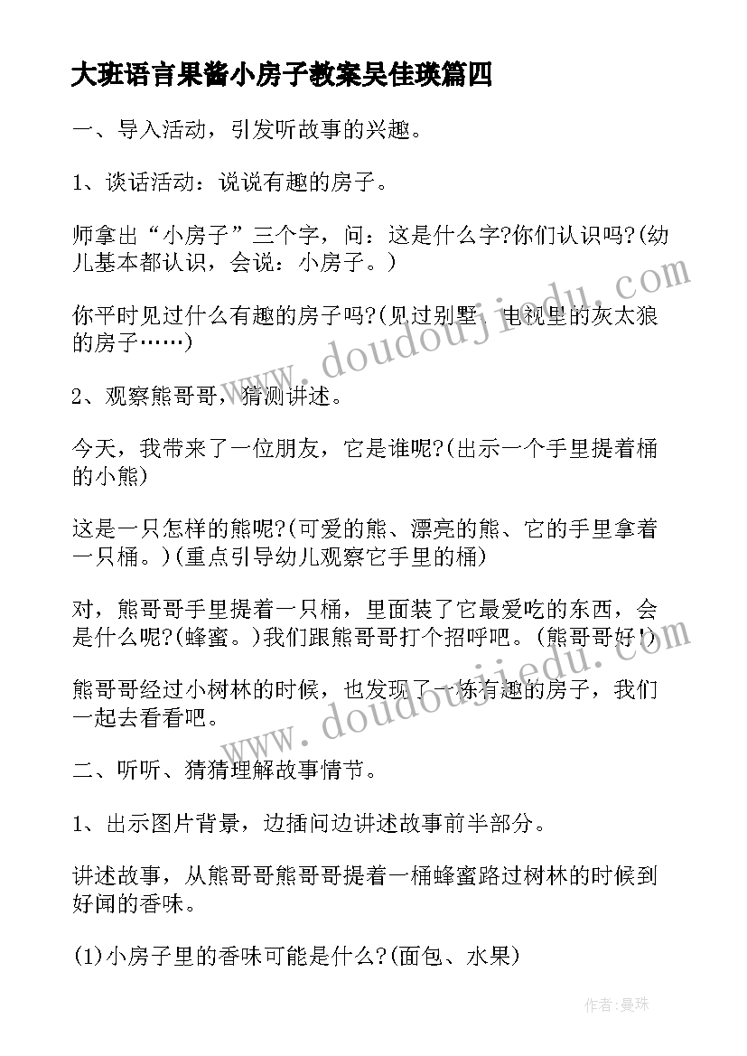 最新大班语言果酱小房子教案吴佳瑛(大全5篇)