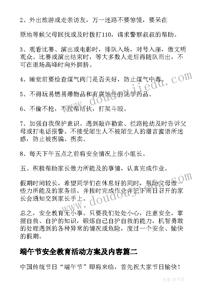 端午节安全教育活动方案及内容(优秀10篇)