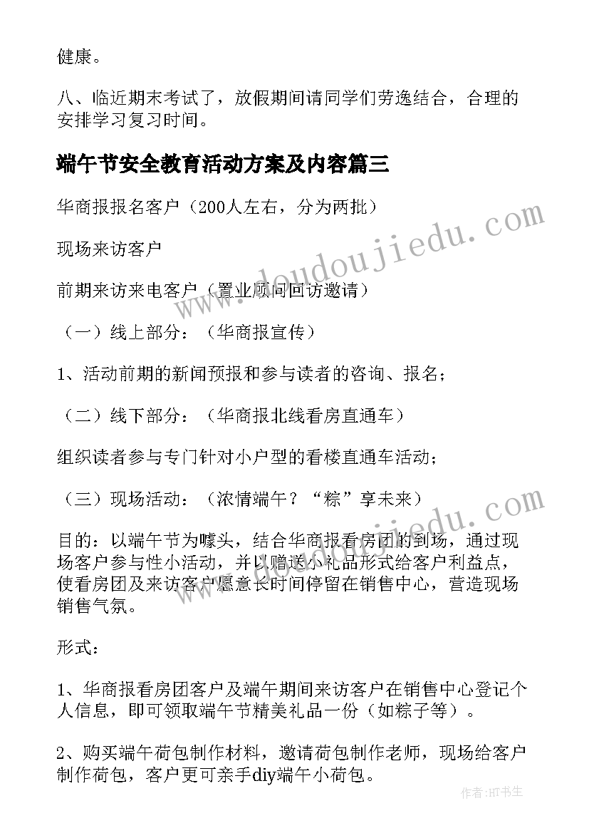 端午节安全教育活动方案及内容(优秀10篇)