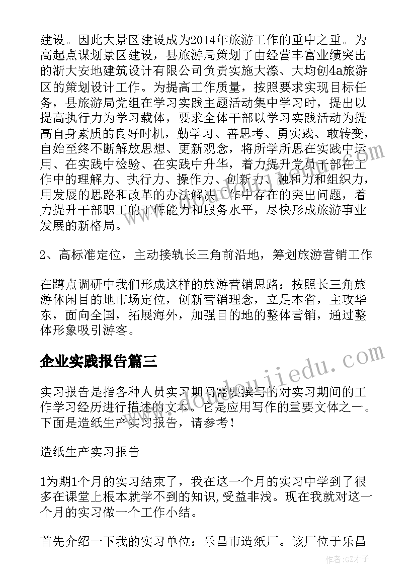 2023年企业实践报告 茶叶的企业实践报告(精选9篇)