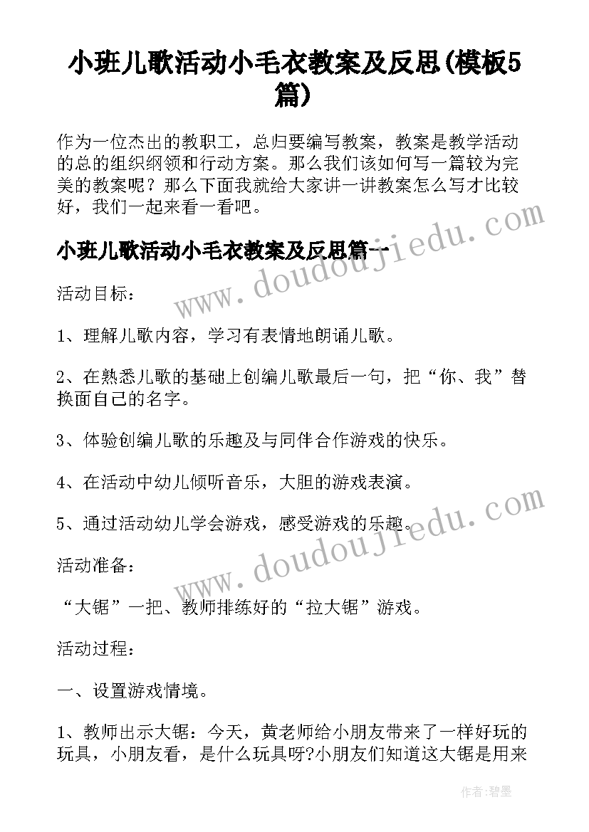 小班儿歌活动小毛衣教案及反思(模板5篇)