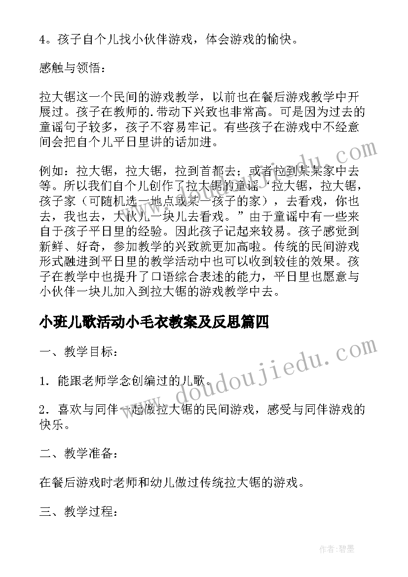 小班儿歌活动小毛衣教案及反思(模板5篇)