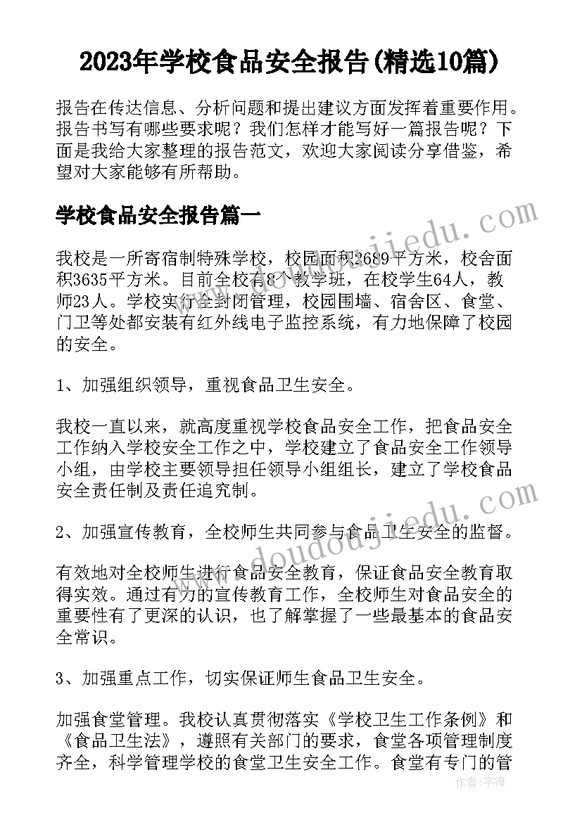 2023年学校食品安全报告(精选10篇)