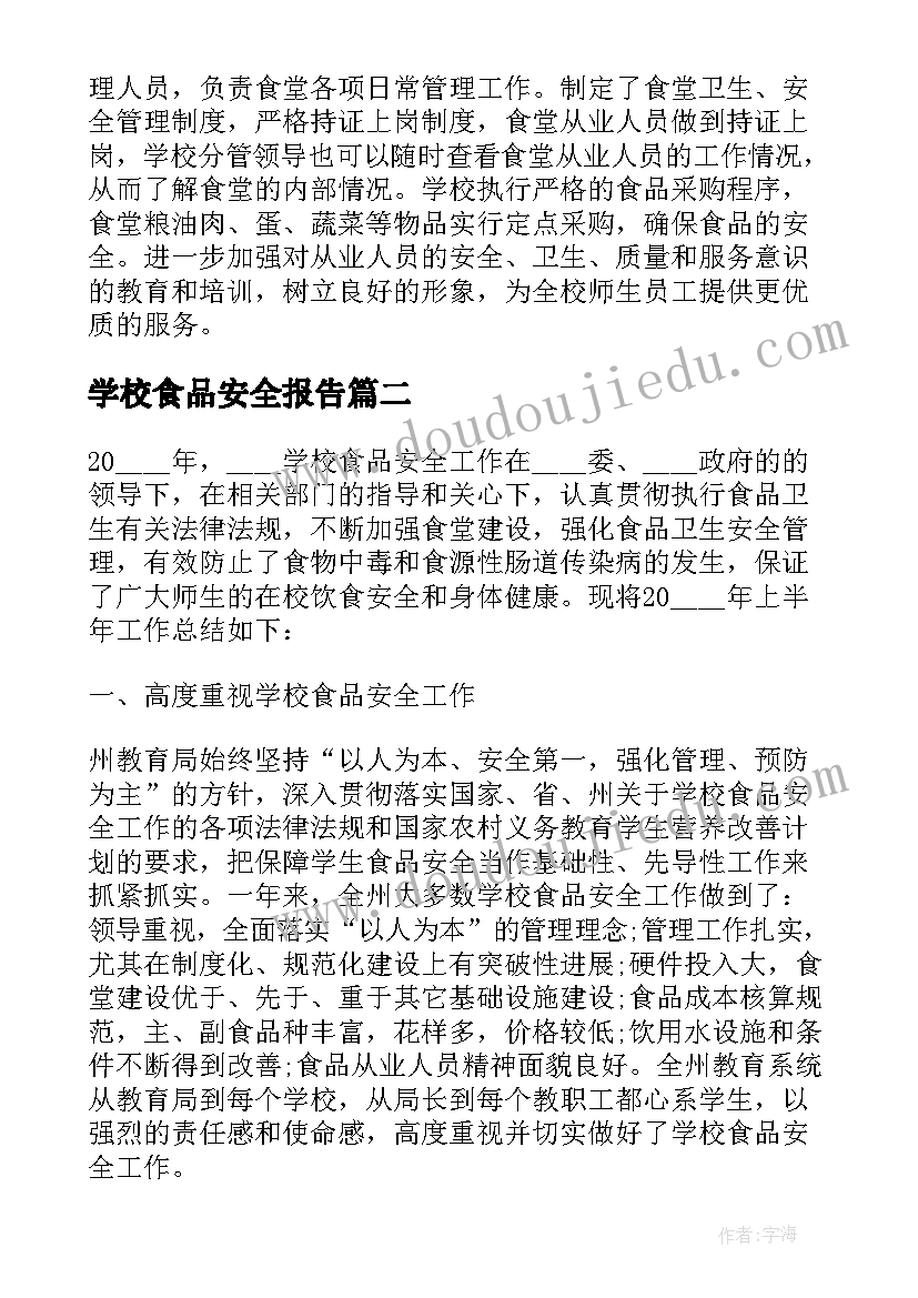 2023年学校食品安全报告(精选10篇)