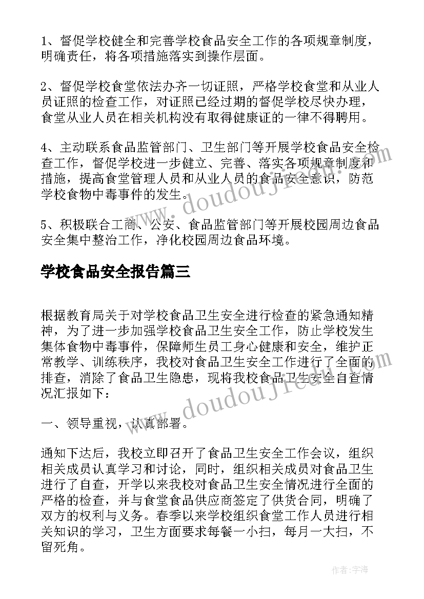 2023年学校食品安全报告(精选10篇)