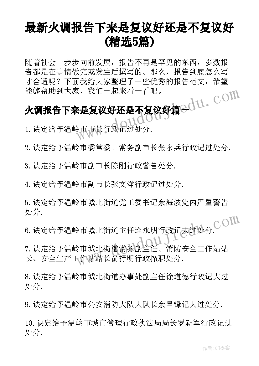 最新火调报告下来是复议好还是不复议好(精选5篇)