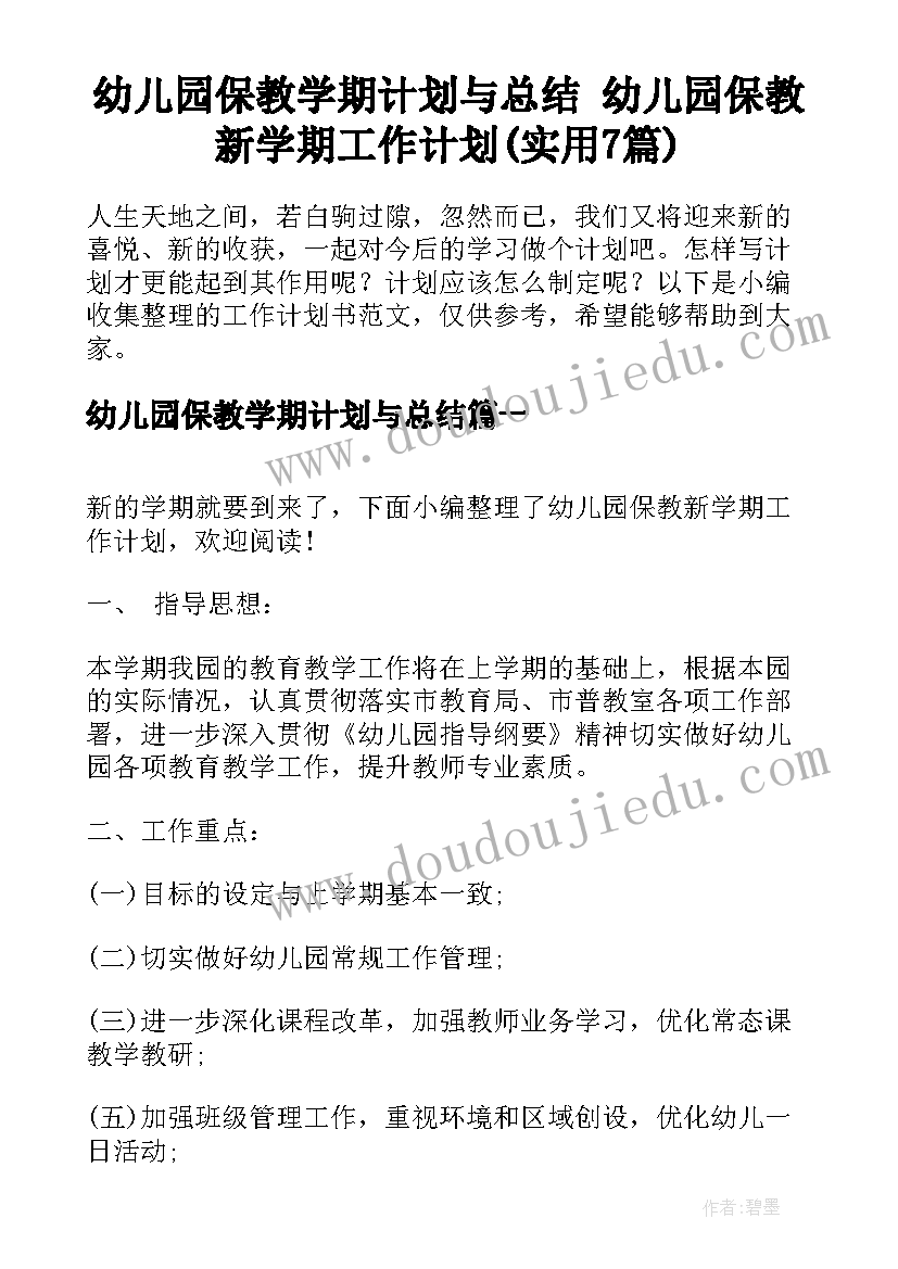 幼儿园保教学期计划与总结 幼儿园保教新学期工作计划(实用7篇)