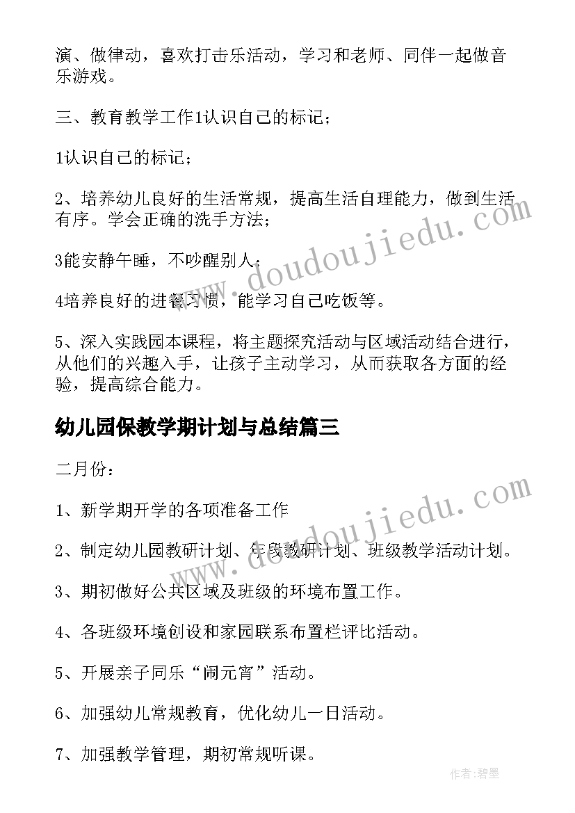 幼儿园保教学期计划与总结 幼儿园保教新学期工作计划(实用7篇)