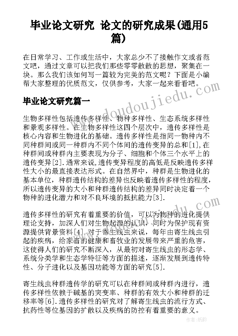 毕业论文研究 论文的研究成果(通用5篇)