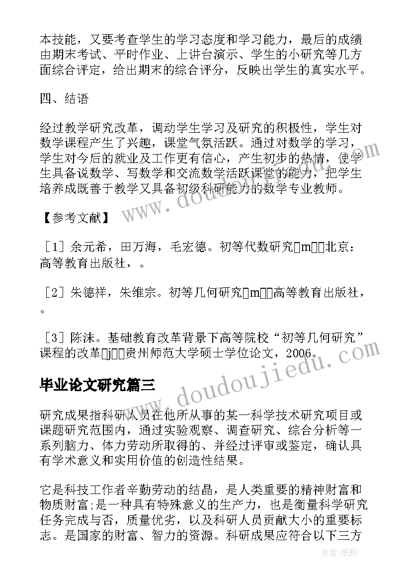 毕业论文研究 论文的研究成果(通用5篇)