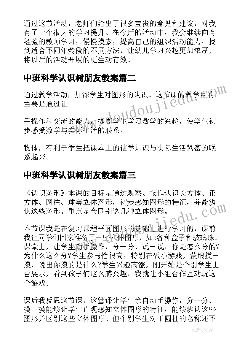 2023年中班科学认识树朋友教案(实用5篇)