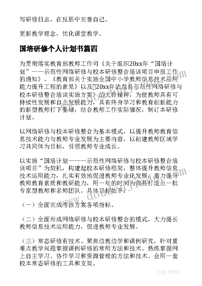 2023年国培研修个人计划书 国培个人研修计划(模板6篇)