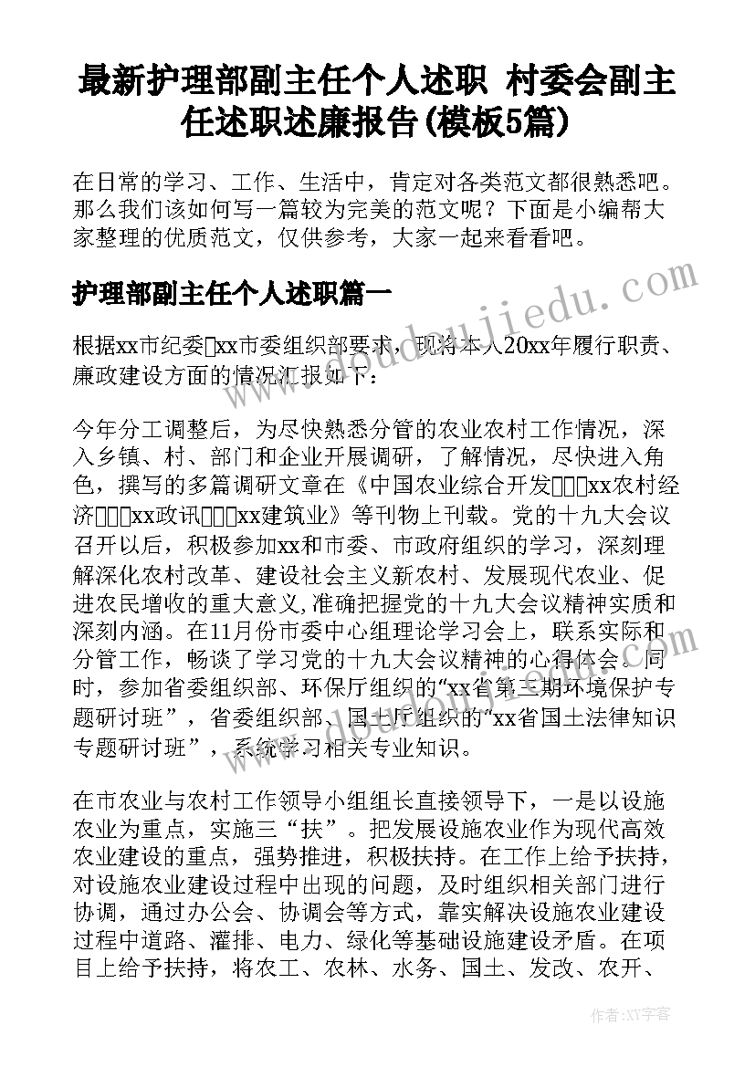 最新护理部副主任个人述职 村委会副主任述职述廉报告(模板5篇)