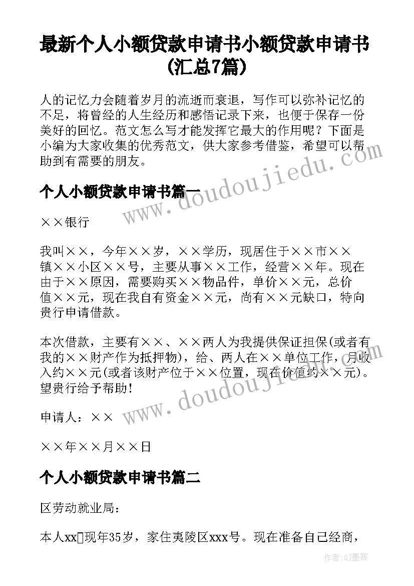 最新个人小额贷款申请书 小额贷款申请书(汇总7篇)