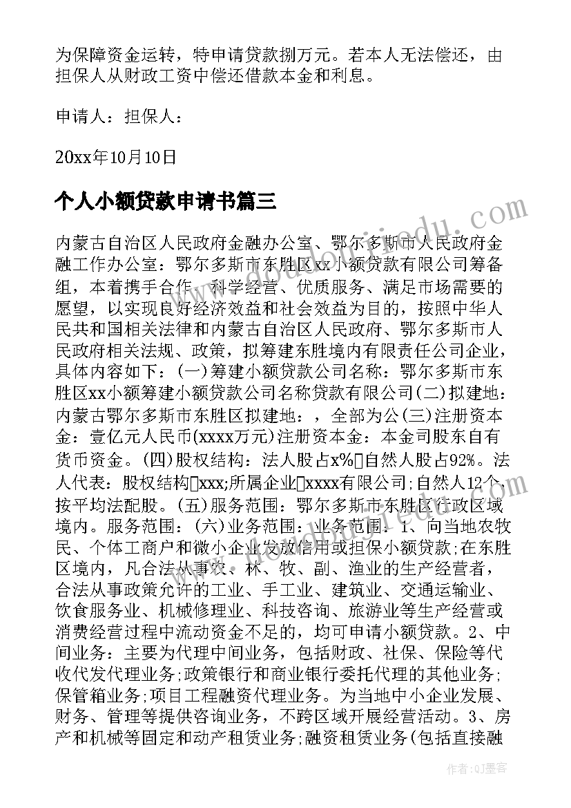 最新个人小额贷款申请书 小额贷款申请书(汇总7篇)