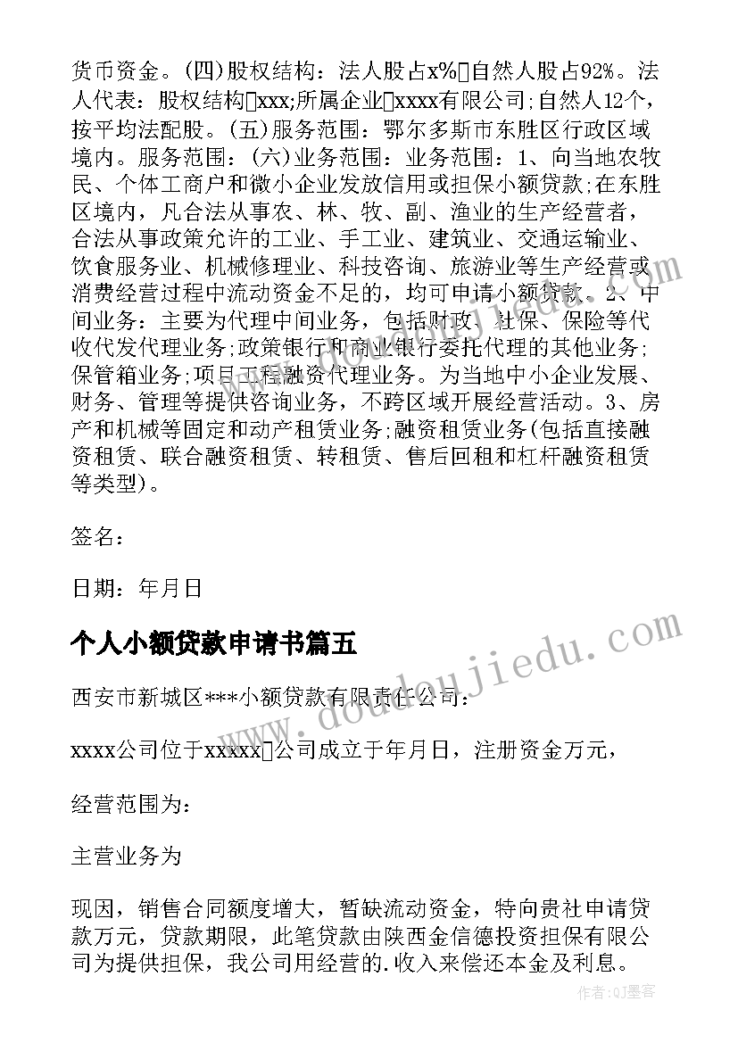 最新个人小额贷款申请书 小额贷款申请书(汇总7篇)