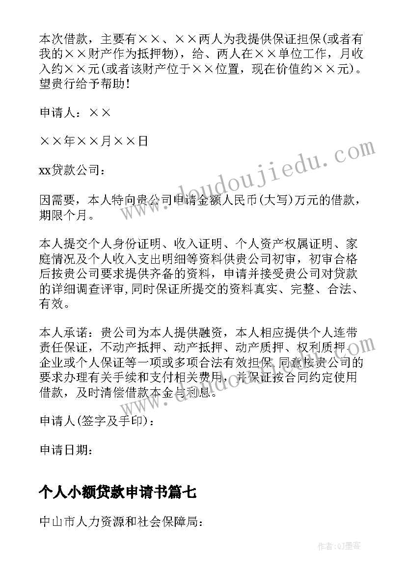 最新个人小额贷款申请书 小额贷款申请书(汇总7篇)