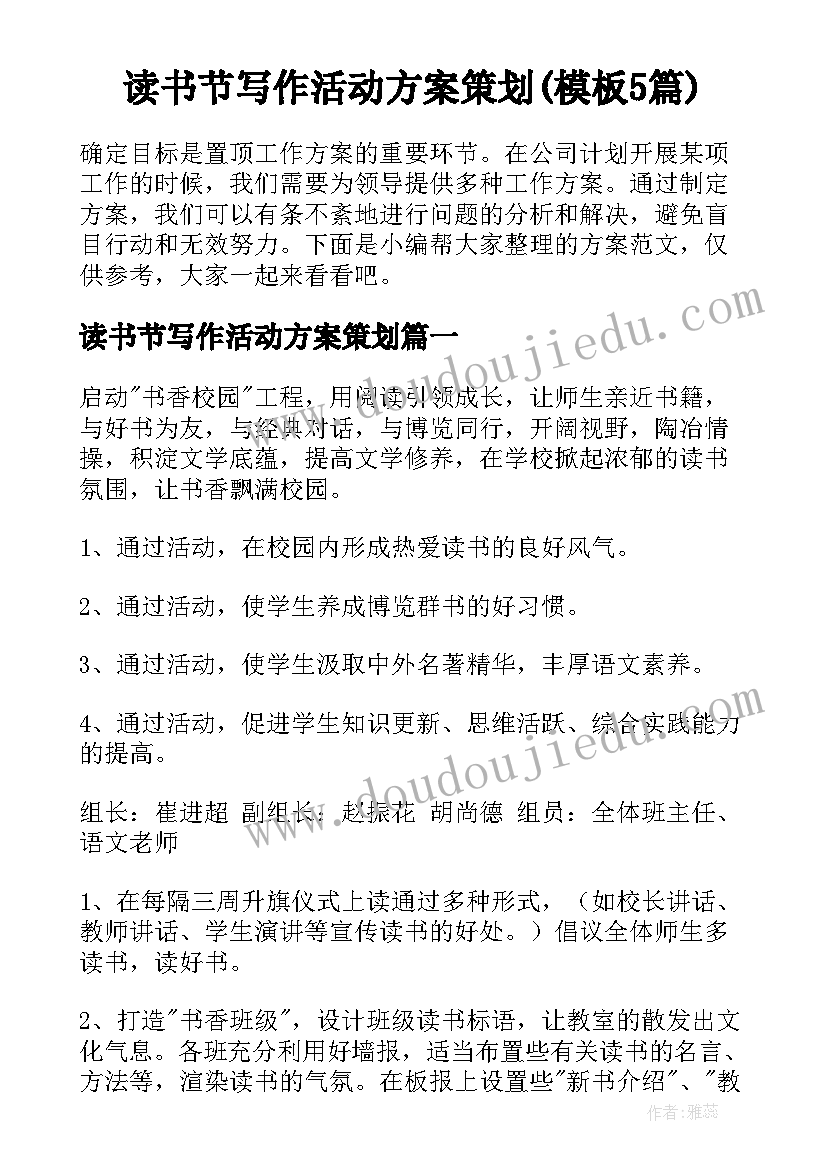 读书节写作活动方案策划(模板5篇)