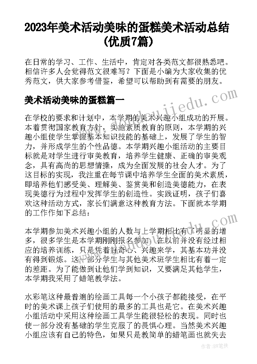 2023年美术活动美味的蛋糕 美术活动总结(优质7篇)