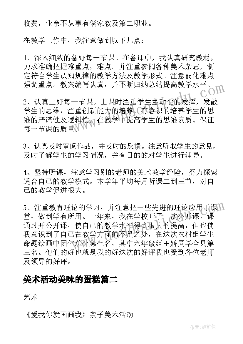 2023年美术活动美味的蛋糕 美术活动总结(优质7篇)