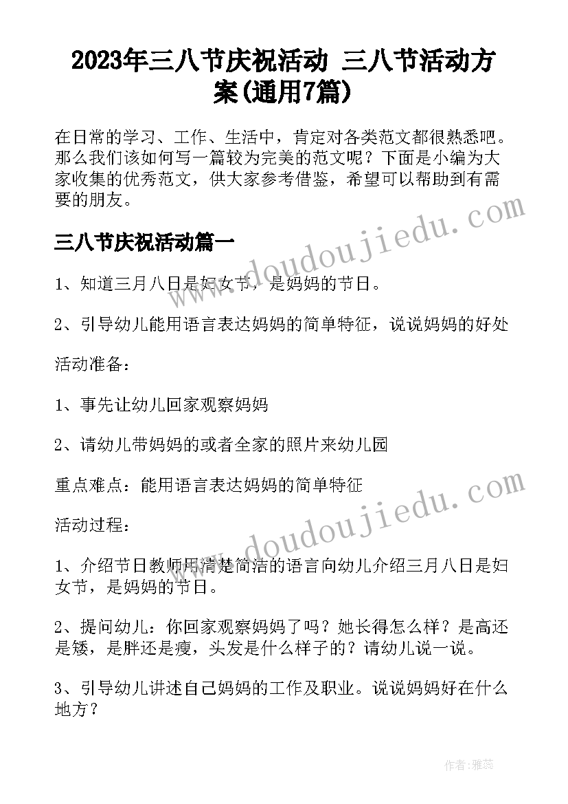 2023年三八节庆祝活动 三八节活动方案(通用7篇)