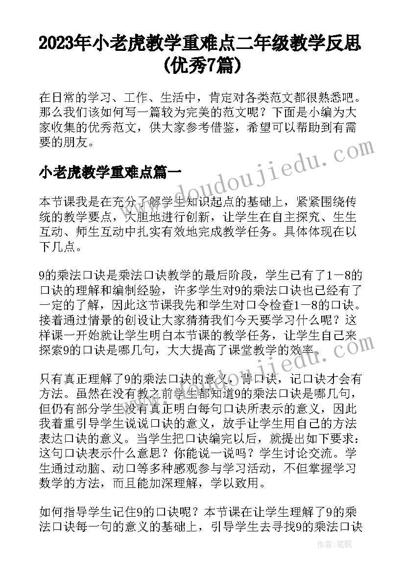 2023年小老虎教学重难点 二年级教学反思(优秀7篇)