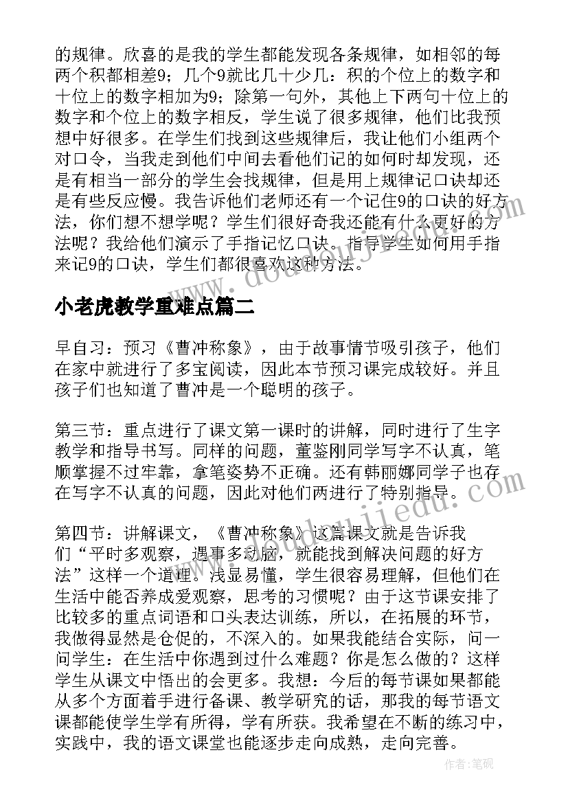 2023年小老虎教学重难点 二年级教学反思(优秀7篇)