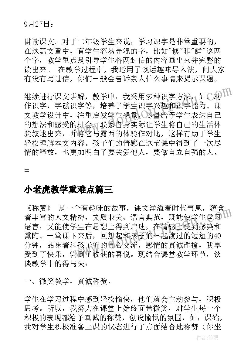 2023年小老虎教学重难点 二年级教学反思(优秀7篇)