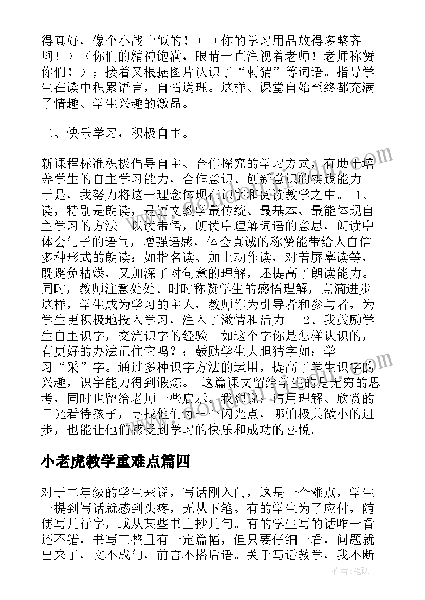 2023年小老虎教学重难点 二年级教学反思(优秀7篇)