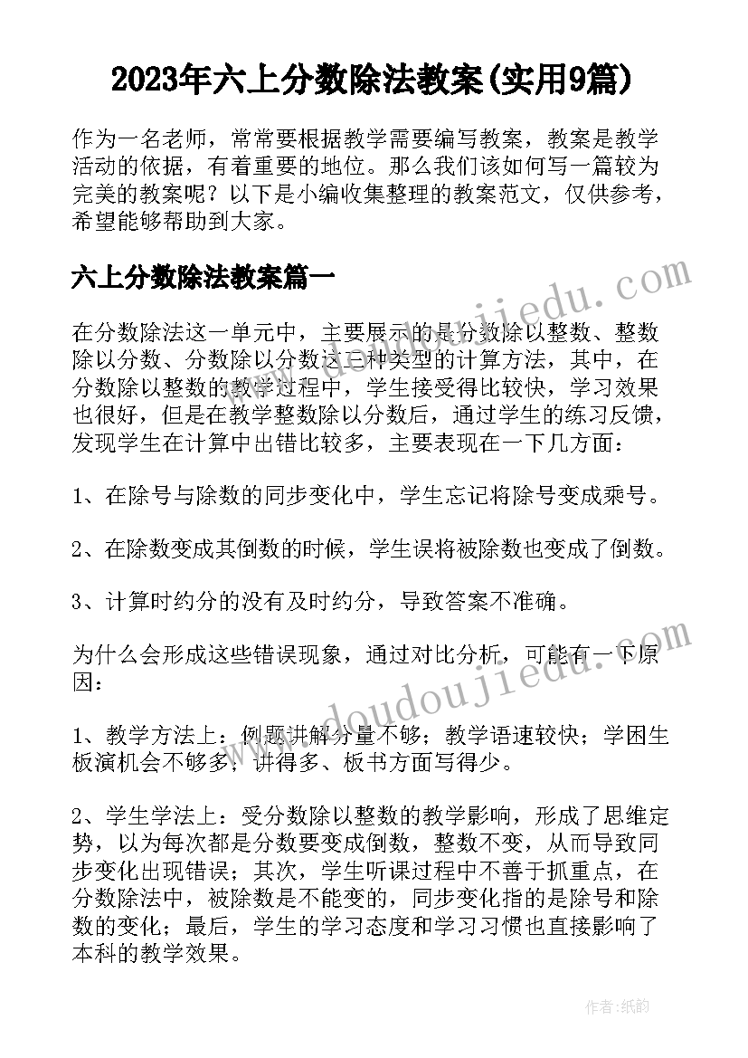 2023年六上分数除法教案(实用9篇)