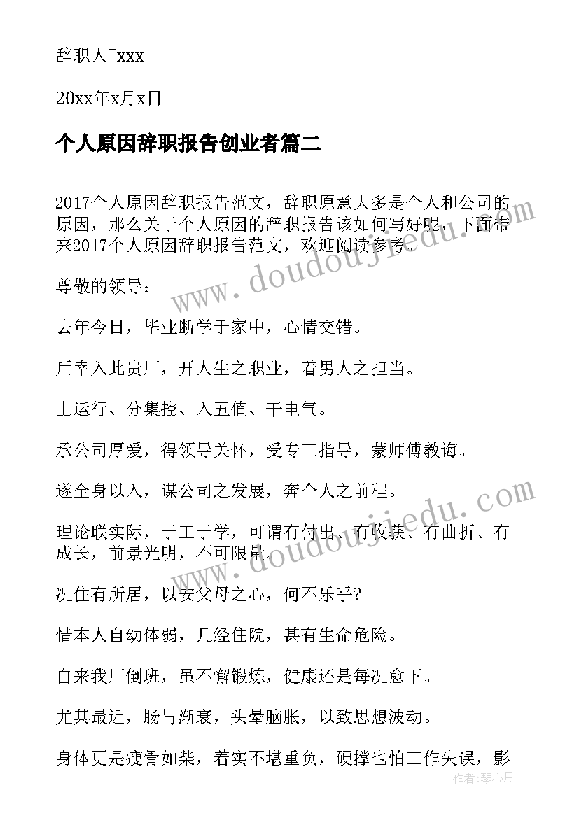 2023年个人原因辞职报告创业者(汇总9篇)