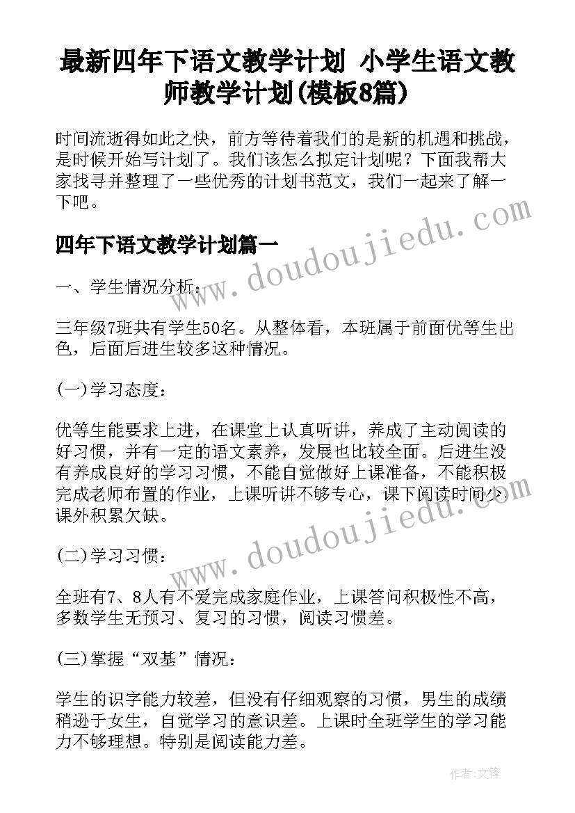 最新四年下语文教学计划 小学生语文教师教学计划(模板8篇)