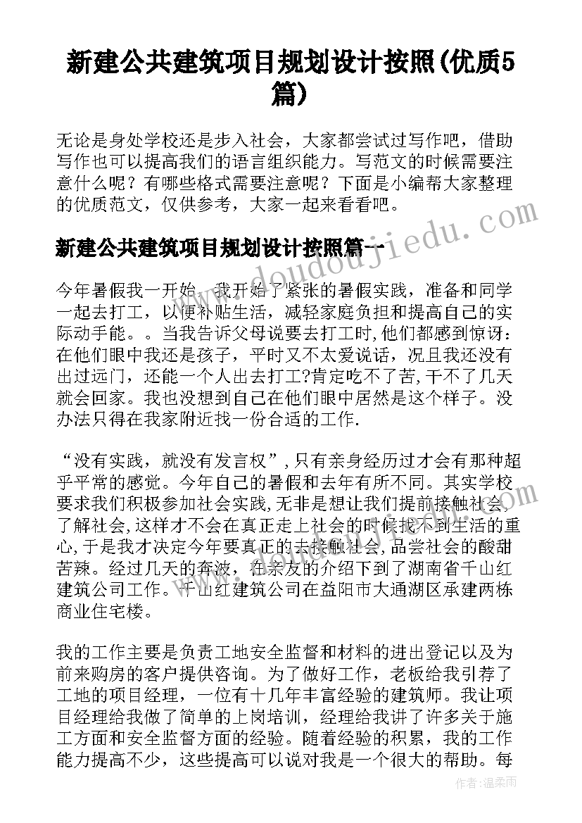 新建公共建筑项目规划设计按照(优质5篇)